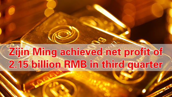 Zijin Ming achieved net profit of 2.15 billion RMB in third quarter