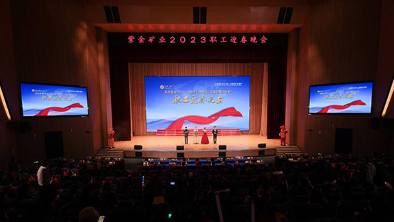 Zijin Mining holds the 2023 Spring Festival Gala