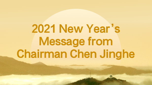 2021 New Year’s Message from Chairman Chen Jinghe